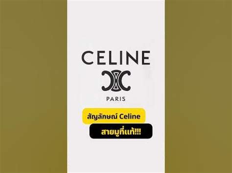 สัญลักษณ์ celine|Celine ฝรั่งเศส.